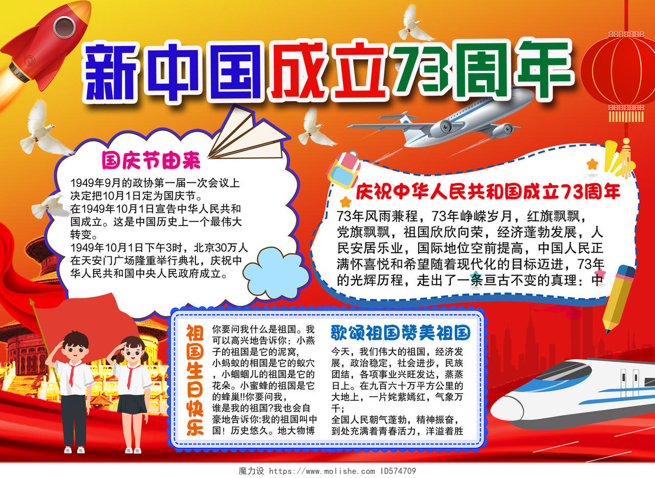 红色卡通新中国成立73周年卡通小报手抄报